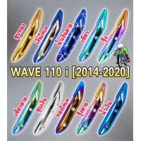 ราคา กันร้อนท่อแต่งเวฟ110i ตัวใหม่ 2010 2014 W110i (20630870405)
