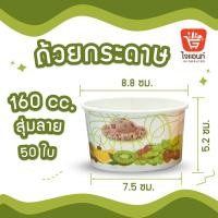 ราคา ถ้วยไอศครีมกระดาษ ใส่ไอติม ขนม ลายน่ารัก คละลาย ขนาด 130 160 260 320 390 520 และ 750cc แถวละ 50ใบ (21348559414)