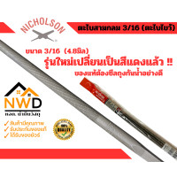 ราคา ตะไบกลม ตะไบโซ่เลื่อย NICHOLSON ตราตะไบไขว้ แท้100 (22555426196)