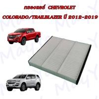 ราคา กรองอากาศ กรองแอร์ เชพโรเลต โคโลราโด เทรลเบเซอร์ Chevrolet Colorado Trailblazer ปี 2012 2019 (22327111593)