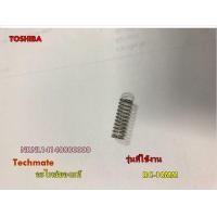ราคา อะไหล่ของแท้ สปริงหม้อหุงข้าวโตชิบ้า TOSHIBA NRNL14140000000 (6138890930)