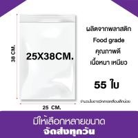 ราคา ถุงซิปล็อค ซองซิปใส ซองพลาสติก ขนาด 25x38 cm เเพค 1 กิโล (21286298796)