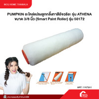 ราคา PUMPKIN อะไหล่แปรงลูกกลิ้งทาสีอัจฉริยะ รุ่น ATHENA ขนาด 3 8 นิ้ว Smart Paint Roller รุ่น 50172 (22887842149)
