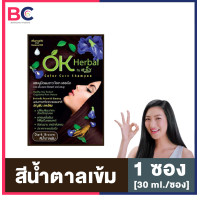 ราคา แชมพูปิดผมขาว OK Herbal 1 ซอง 30 ml ซอง แชมพู Ok Herbal แชมพูปิดผมขาว โอเค เฮอเบิล ok herbalสีดำ ok herbal สีน้ำตาล BC เส้นผม (20577295161)