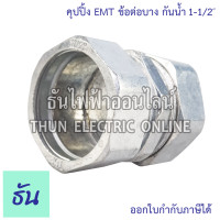 ราคา Coupling EMT ข้อต่อบาง กันน้ำ คุปปิ้ง EMT กันน้ำ ขนาด 1 2 3 4 1 1 1 4 1 1 2 2 ธันไฟฟ้า (21520577163)