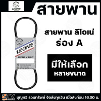 ราคา LEONE สายพานร่องA A30 A86 สายพาน สายพานA สายพานร่องเอ สายพานเพื่อการเกษตร สายพานเครื่องจักร ของแท้ รับประกันคุณภาพ มีบริการเก็บเงินปลายทาง (22526430399)