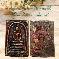 ราคา สมเด็จพระพุฒาจารย์โต เนื้อโลหะสนิมแดง กรุวัดพระแก้ว (22597947439)