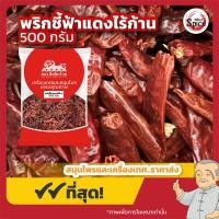 ราคา พริกชี้ฟ้าแดงไร้ก้าน พริกแห้ง ขนาด 500 กรัม 1 กิโลกรัม (21718063514)