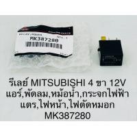 ราคา รีเลย์ MITSUBISHI 4 ขา 12 V สำหรับ แอร์ พัดลม หม้อน้ำ กระจกไฟฟ้า แตร ไฟหน้า ไฟตัดหมอก MK387280 (19911169902)