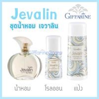 ราคา ชุดน้ำหอม เจวาลิน กิฟฟารีน 3 ชิ้น Giffarine Jevalin น้ำหอม 50 ml โรลออน แป้งหอม (19501053316)