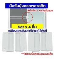 ราคา แพ็ค 4 ชิ้น มือจับประตูมุ้งลวด บานเลื่อน ที่จับมุ้งลวด มือจับหน้าต่างมุ้งลวด มือจับพลาสติก ไม่มีแม่เหล็ก สำหรับซ่อม เปลี่ยนมุ้งลวด ม (20003818069)