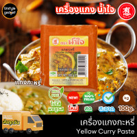 ราคา น้ำใจ พริกแกง เครื่องแกง ขนาด 100g (20991687620)