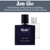 ราคา น้ำหอมผู้ชาย Blotto Fragrance EDP หอมติดทนนาน กลิ่น Am Gio Acqua Di Gio (22865328287)