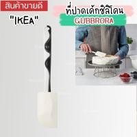 ราคา IKEA อิเกีย อีเกีย ที่ปาดเค้กซิลิโคน แปรงซิลิโคน แปรงทาน้ำมัน แปรงทาเนย ไม้ปาดเค้ก (20341319928)