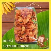 ราคา Dragom mom กล้วยเบรคเเตก กล้วยเบรค กล้วย กล้วยน้ำว้าทอดสุก กล้วยฉาบ กล้วยเบรค หอม กรอบ อร่อย หวานแบบธรรมชาติ อร่อย ทอดใหม่ ไม่เหม็นหืน100 กล้วยเบรคแตก เบรคแตก เบรกแตก กล้วยเบรคแตก (22044081222)