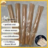 ราคา ธูปกันยุงสมุนไพร ธูปไล่ยุง ธูปไล่แมลง เกรดA กันยุงได้อย่างมีประสิทธิภาพ สีครีม 1แพ็ค 30ก้าน ธูปไล่ยุง ธูปสมุนไพร ธูปกันยุง (22523610771)