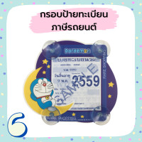 ราคา กรอบป้ายทะเบียนภาษี ลายโดเรมอน Doraemon จุ๊บพรบ รถยนต์ ที่ใส่พรบ ลายการ์ตูน (12680725051)
