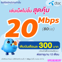 ราคา ซิมเทพ DTAC เน็ตไม่อั้น 20 Mbps โทรฟรีทุกเครือข่าย นาน 12 เดือน ซิมเทพดีแทค จำกัด 1 ซิม ลูกค้า 1 ท่าน (22615873240)