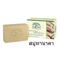 ราคา Deleaf Tanaka Soap สบู่เดอลีฟ ทานาคา ขนาด 100กรัม มอยส์เจอร์ไรซิ่ง แอนด์ ไวท์เทนนิ่ง เพื่อผิวนุ่มและกระจ่างใส (21193263930)