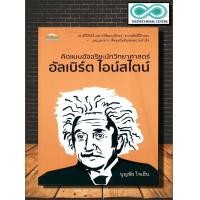 ราคา หนังสือ คิดแบบอัจฉริยะนักวิทยาศาสตร์ อัลเบิร์ต ไอน์สไตน์ นักวิทยาศาสตร์ ชีวประวัตินักวิทยาศาสตร์ อัลเบิร์ต ไอน์สไตน์ (19323793036)