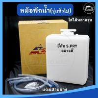 ราคา หม้อพักน้ำ กระป๋องพักน้ำ รุ่นทั่วไป แบบท่อบน รหัส J10 UP ยี่ห้อ S PRY อย่างดี BSS VVK (22225272139)