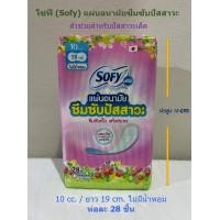 ราคา โซฟี แอล Sofy Aile แผ่นอนามัยซึมซับปัสสาวะ รุ่นไม่มีน้ำหอม 10 ซีซี 28 ชิ้น x 1 แพ็ค (17746932698)