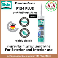 ราคา Sista อะคริลิคซีลแลนท์ ซีสต้า F134 plus ยาแนวอะคริลิค ยืดหยุ่นพิเศษ สีขาว ขนาด 300 มล Highly Elastic 300ml ใช้ภายนอก (19907128125)