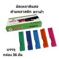 ราคา มีดเหลาดินสอ คัตเตอร์พกพา มีดพกพา 1 5 7ซม ตราม้า กล่อง36อัน พร้อมส่ง (22186425040)