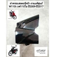 ราคา ฝาครอบสเตอร์หน้า ฝาปิดสเตอร์หน้า W110i WAVE110i เวฟ110ไอ ปี2009 ปี2018 งานแท้ศูนย์ HONDA และงานHM (21380210621)