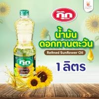 ราคา Cook น้ำมันดอกทานตะวัน น้ำมัน ตรากุ๊ก Refined Sunflower Oil ปริมาณ1ลิตร น้ำมันพืช (13924763848)