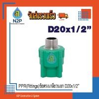 ราคา PPR Fittings ข้อต่อตรงเกลียวนอกD20x1 2 ไทยพีพีอาร์ ข้อต่อพีพีอาร์ Thai PP R ประปา งานท่อน้ำร้อน น้ำเย็น ข้อต่อ (20583326559)