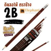 ราคา ดินสอ 2B ตราช้าง เกรดอย่างดี S0380 ทำข้อสอบ ดินสอไม้ เครื่องเขียน (22726593882)