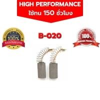 ราคา แปรงถ่าน B 020 GBH2 18RE GBH2 20DRE GBH2 20SE GSB13RE GSB13RE GBM13RE GSB16RE GSB550 GSB550RE (11140662064)