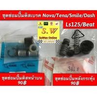 ราคา ชุดซ่อมปั้มดิสเบรค novaTenaBeatDash125 smilels125ใส่ได้ทุกรุ่น ที่ พิมพ์ เเจ้งไว้ เลือกได้ว่าจะเอาชุดซ่อมปั้มดิสหน้าตัวบน หรือด้านหลังซ่อมปั้มกระทุ้ง กดเลือกในขั้นตอนการสั่ง (15284528209)