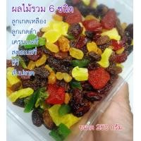 ราคา ผลไม้อบแห้งรวม 6 ชนิด ขนาด 250 กรัม (21992594172)