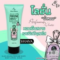 ราคา Eliza Helena Perfume White Body Lotion 150 ml โลชั่นน้ำหอม ผสมกันแดด (22699648593)