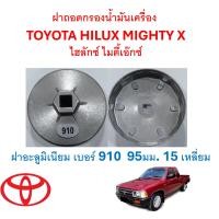 ราคา GOFFFYTEC G097 ฝาถอดกรองน้ำมันเครื่องอะลูมิเนียม TOYOTA HILUX MIGHTY X ไฮลักซ์ ไมตี้เอ๊กซ์ เบอร์ 910 95มม 15 เหลี่ยม (22060699445)