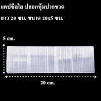ราคา 150ใบ แพ็ค ฟิล์มหุ้มปากขวด ซีล แคปซิลใส Capseal ปลอกหุ้ม พลาสติกหุ้มขวด ฟิล์มหดหุ้มขวด รอยฉีกด้านข้าง AP4 (14076420932)