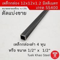 ราคา เหล็กกล่องดำ ขนาด 12 x12 x 1 2 มิลลิเมตร เหล็กกล่องดำ 1 2 x 1 2 x 1 2 mm เหล็กกล่องดำ 4หุน x4หุน x 1 2 มิล ตัดแบ่งขายตามความยาว เกรด SS400 (22504939914)