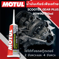 ราคา น้ำมันเกียร์เฟืองท้าย MOTUL SCOOTER GEAR PLUS 80W90 120 ML น้ำมันเฟืองท้าย สังเคราะห์แท้ สำหรับรถ ออโตเมติก (22891052184)