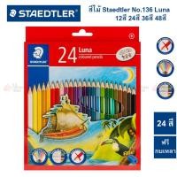 ราคา สีไม้ Staedtler ลูน่า Luna No 136 12สี 24สี 36สี 48สี (20468293591)