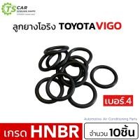 ราคา ลูกยาง โอริง รถยนต์ VIGO เกรด HNBR เลือกขนาดได้ Oring Kit โอริง วีโก้ อย่างดี มีความยืดหยุ่น และทนต่อการแรงดึง (21611892057)