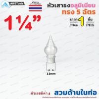 ราคา หัวเสาธง อลูมิเนียม ทรงฉัตร แบบ สวมใน ขนาด 3 4 4 ราคา 1 ชิ้น ใช้สำหรับงานป้ายต่างๆ งานเสาธงโรงเรียนและสถานที่ราชการต่าง (8940605538)