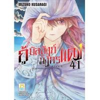 ราคา หนังสือการ์ตูนเรื่อง กู้บัลลังก์มังกรแดง เล่ม 41 การ์ตูน ญี่ปุ่น แปล บงกช Bongkoc (22856579177)