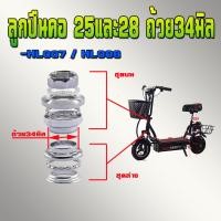 ราคา ชุดลูกปืนคอขนาด25มิลและ28มิลถ้วย ขนาด34มิลรถสกู๊ตเตอร์ไฟฟ้า สกู๊ตเตอร์น้ำมัน จักรยานไฟฟ้า (22716556490)