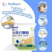 ราคา PetStern Cat Litter Mate เบกกิ้งโซดาเม็ดกำจัดกลิ่นเพื่อขจัดกลิ่นไม่พึงประสงค์ เก็บไว้ให้แห้ง ดับกลิ่นอนุภาคทรายแมว 100g (22775629050)
