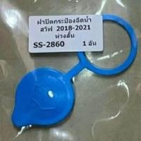 ราคา ฝาปิดกระป๋องฉีดน้ำ SUZUKI SWIFT สวิฟ (22303043514)