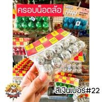 ราคา ครอบน็อตล้อ ครอบน็อตกระบะ ครอบน็อตสิบล้อ เบอร์22 (21406445433)