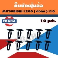 ราคา กิ๊บบังฝุ่น กิ๊บบังฝุ่นล้อ MITSUBISHI L200 STRADA ตัวกด 10ตัว มิตซูบิชิิ L200 สตราด้า รหัสสินค้า i10 (5140888983)