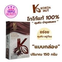 ราคา โกโก้ฮัท ผงโกโก้ Kokoa hut โกโก้แท้ 100 โกโก้คีโต สูตรคีโต คุมหิว อิ่มนาน อิ่มไว แบบกล่อง 150g (22393874119)